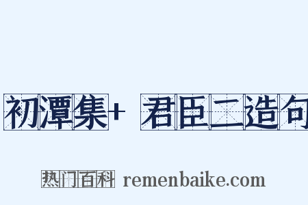 初潭集+君臣二造句是什么意思的图片